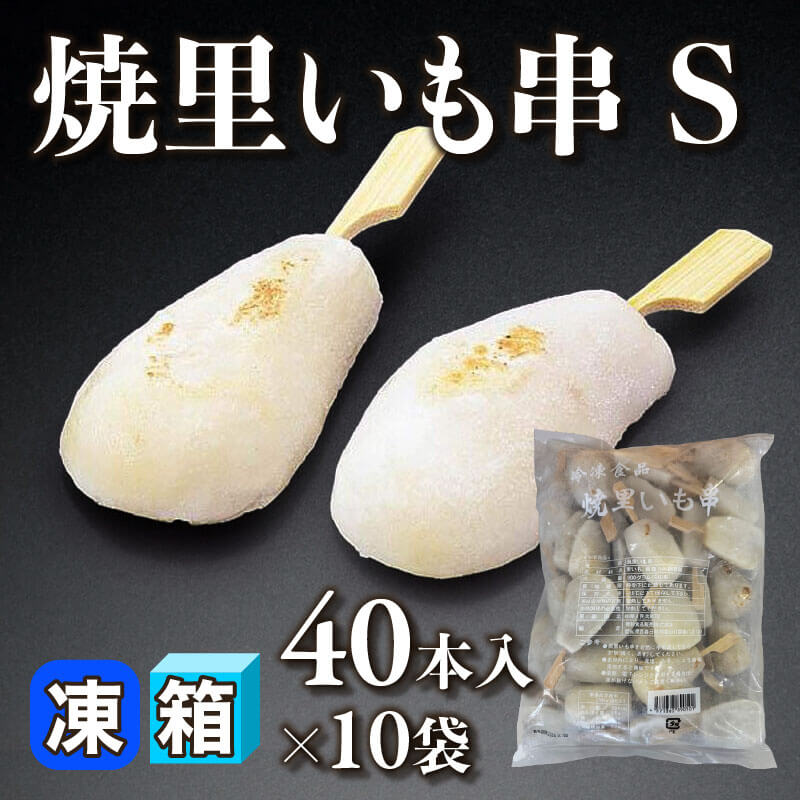 ［箱売］焼里いも串 S 400本［約25g/本］（40本入×10袋）〈冷凍〉