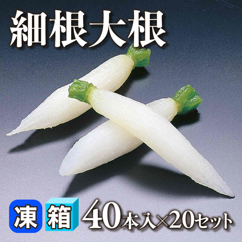 ［箱売］細根大根 800本［約9g/本］（40本入×20セット）〈冷凍〉
