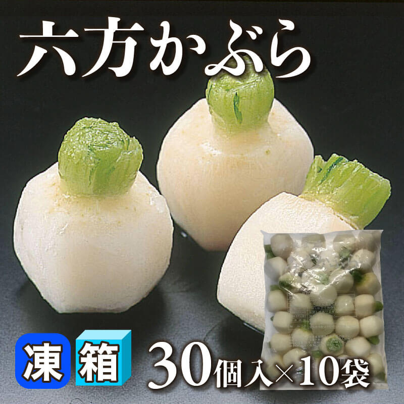 ［箱売］六方かぶら 300個（約28g・30個入×10袋）〈冷凍〉