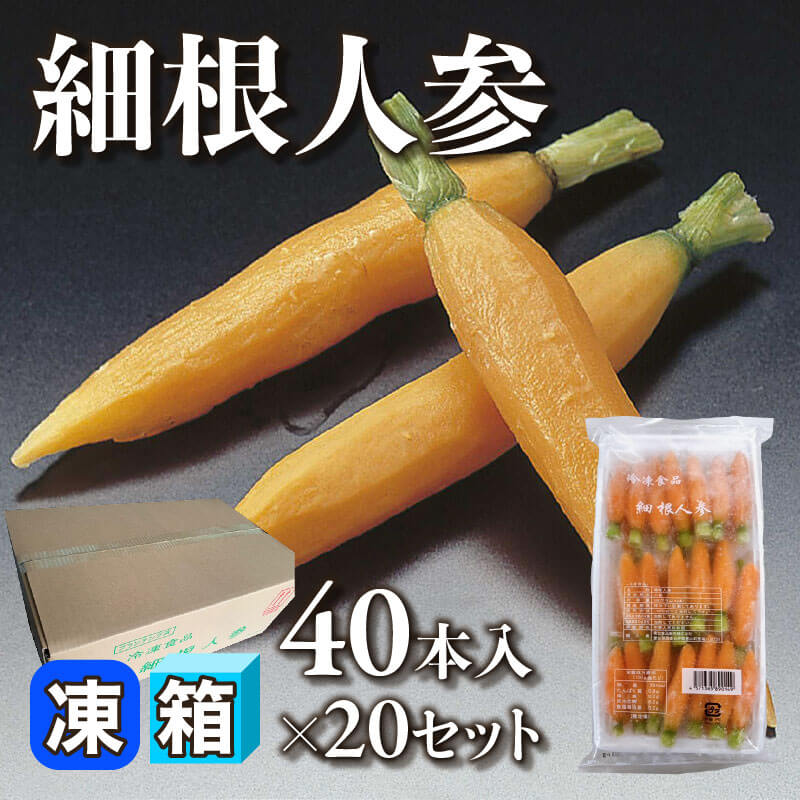 ［箱売］細根人参 800本［約9g/本］（40本×20BL）〈冷凍〉