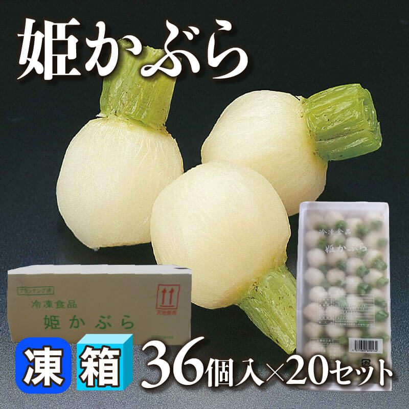 ［箱売］姫かぶら 720個［約12g/個］（36個入×20セット）〈冷凍〉