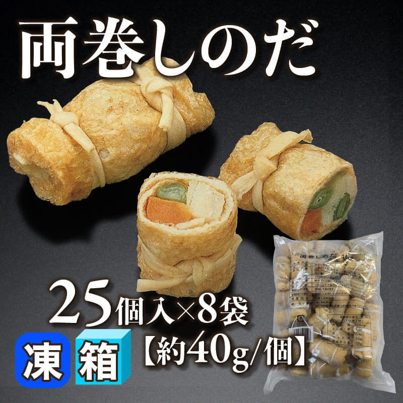 ［箱売］両巻しのだ 200個（25個入×8袋）［約40g/個］〈冷凍〉