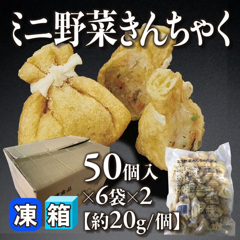［箱売］ミニ野菜きんちゃく 600個［約20g/個］（50個入×6袋×2）〈冷凍〉