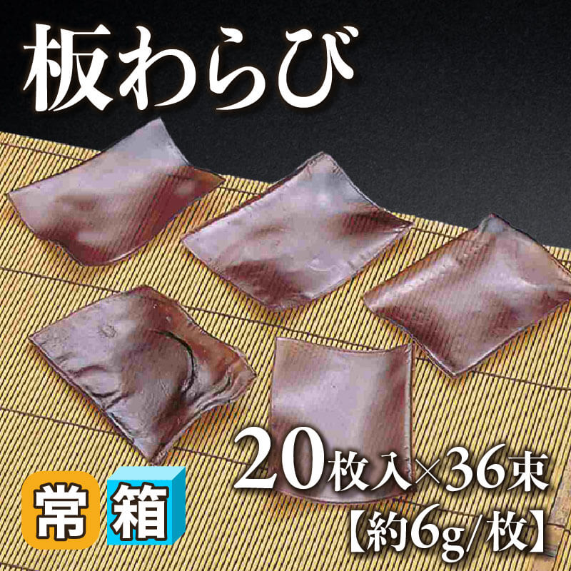 ［箱売］板わらび 720枚［約6g/枚］（20枚入×36束）〈常温〉