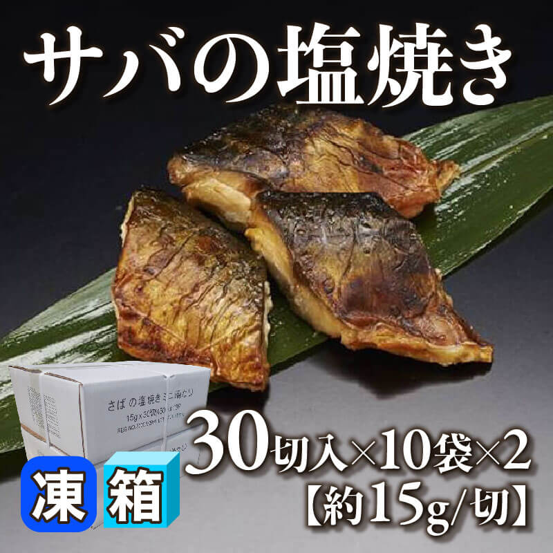 ［箱売］サバの塩焼き 600切（30切入×10袋×2）［約15g/切］〈冷凍〉