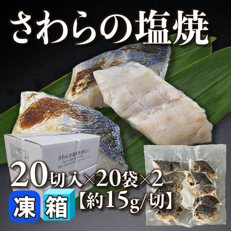 ［箱売］さわらの塩焼 800切（20切入×20袋×2）［約15g/切］〈冷凍〉
