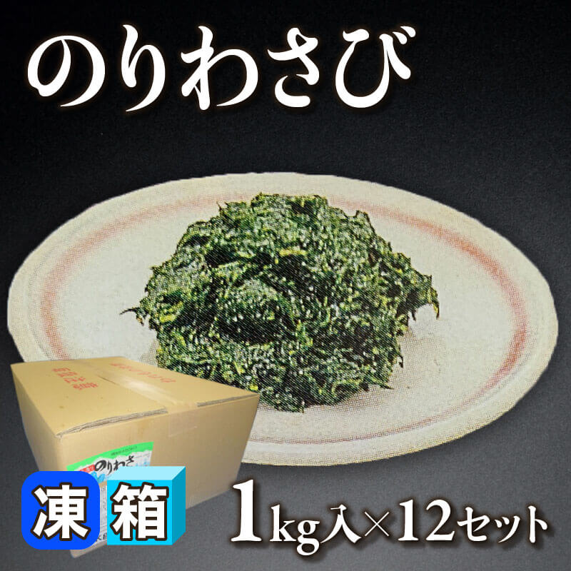 ［箱売］のりわさび 12kg（1kg入×12セット）〈冷凍〉