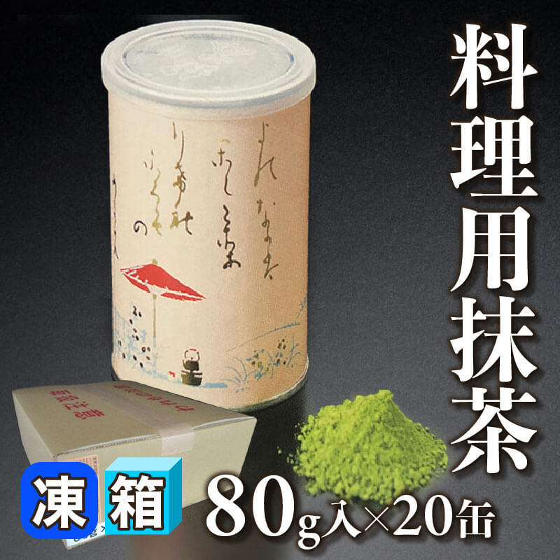 ［箱売］料理用抹茶（80g入×20缶）〈冷凍〉