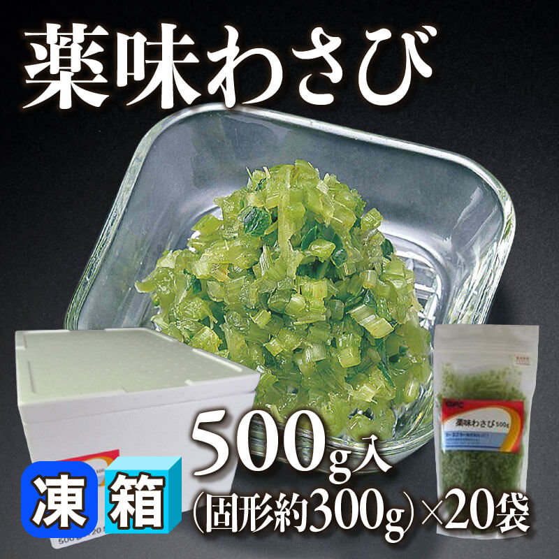 ［箱売］薬味わさび（固形300g/500g入×20袋）〈冷凍〉
