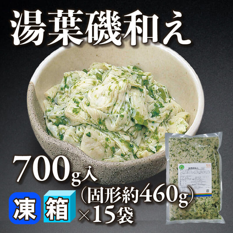 ［箱売］湯葉磯和え 10.5kg（固形約460g/700g入×15袋）〈冷凍〉