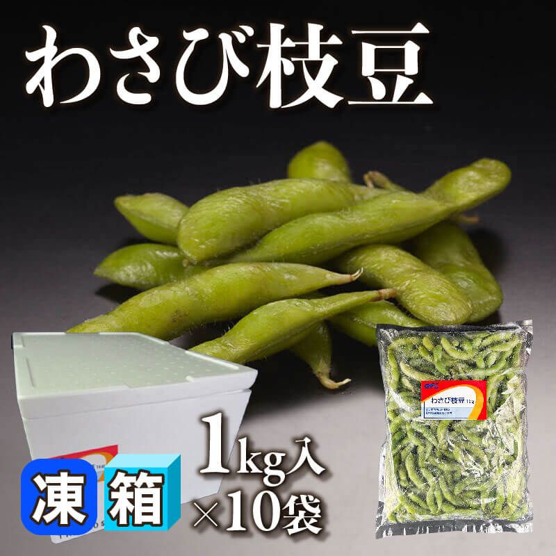 ［箱売］わさび枝豆 10kg（1kg入×10袋）〈冷凍〉