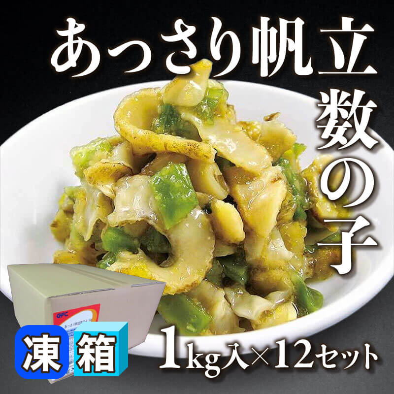 ［箱売］あっさり帆立数の子 12kg（1kg入×12セット）〈冷凍〉