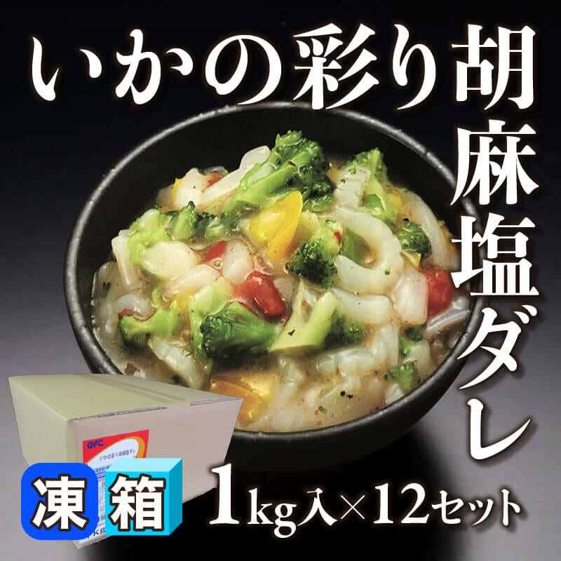 ［箱売］いかの彩り胡麻塩ダレ（1kg入×12セット）〈冷凍〉