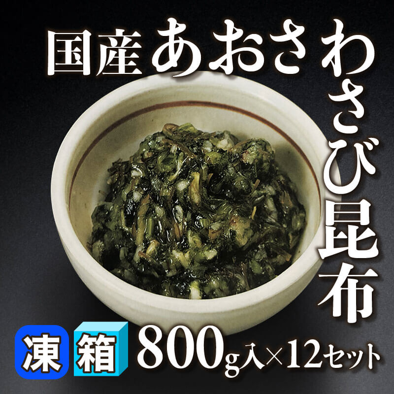 ［箱売］国産 あおさわさび昆布 9.6kg（800g入×12セット）〈冷凍〉
