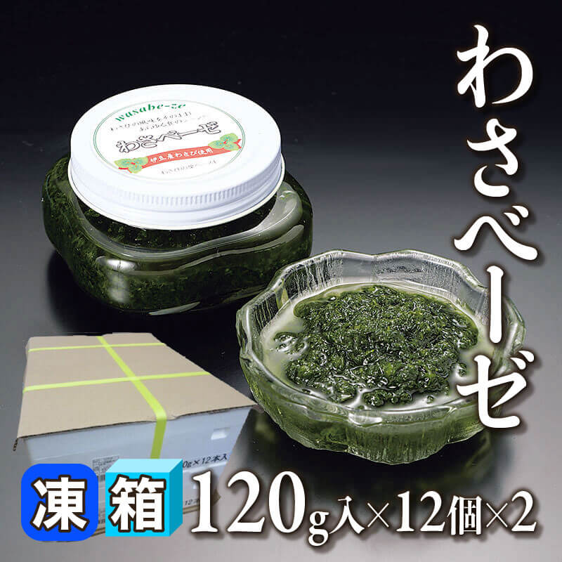 ［箱売］わさベーゼ 24本（約120g入×12本×2）〈冷凍〉
