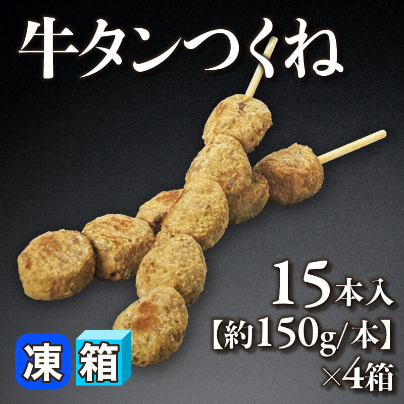 ［箱売］牛タンつくね 60本（15本入×4箱）［約150g/本］〈冷凍〉