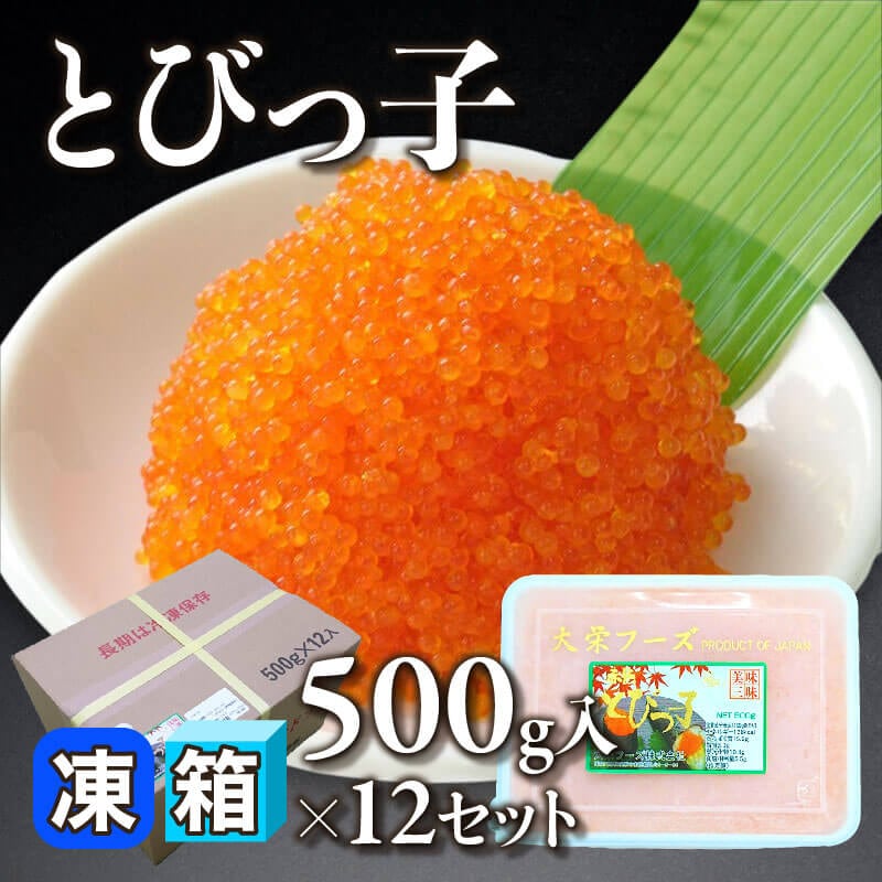 ［箱売］とびっ子（500g入×12セット）〈冷凍〉