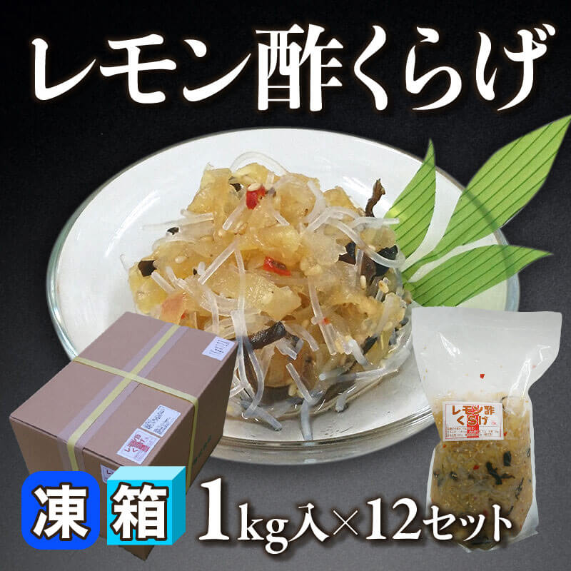 ［箱売］レモン酢くらげ 12kg（1kg入×12セット）〈冷凍〉