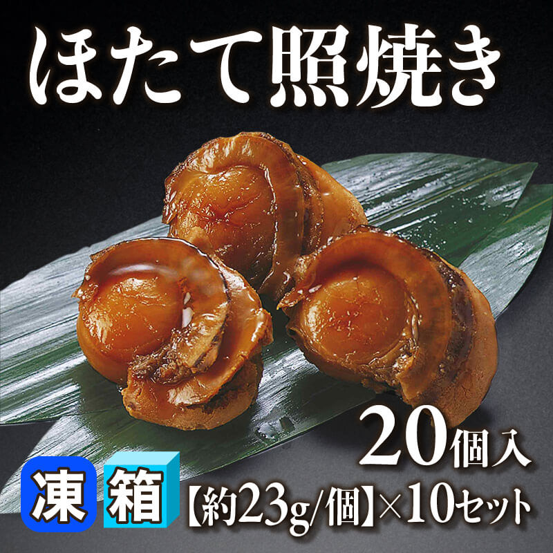 ［箱売］ほたて照焼き 200個（20個入×10セット）［約23g/個］〈冷凍〉