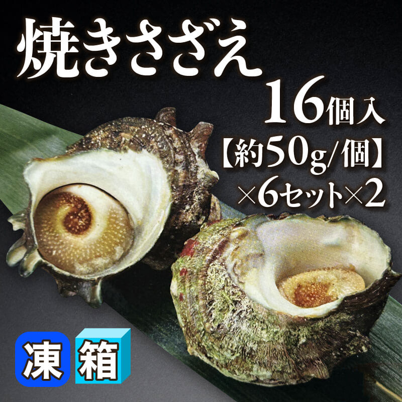 ［箱売］国産 焼きさざえ 192個（16個入×6セット×2）［約50g/個］〈冷凍〉