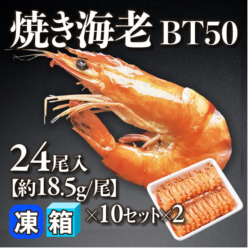 ［箱売］焼き海老 BT50 480尾（24尾入×10セット×2）［約18.5g/尾］〈冷凍〉