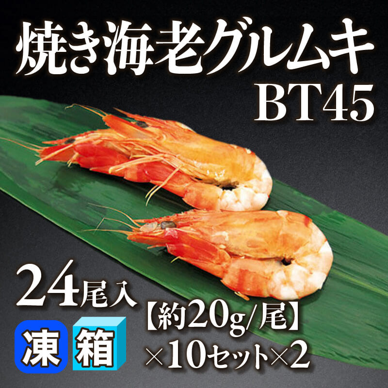 ［箱売］焼き海老グルムキ BT45 480尾（24尾入×10セット×2）［約20g/尾］〈冷凍〉
