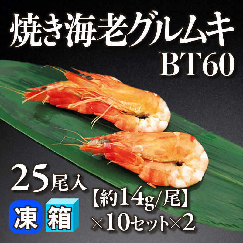 ［箱売］焼き海老グルムキ BT60 500尾（25尾入×10セット×2）［約14g/尾］〈冷凍〉