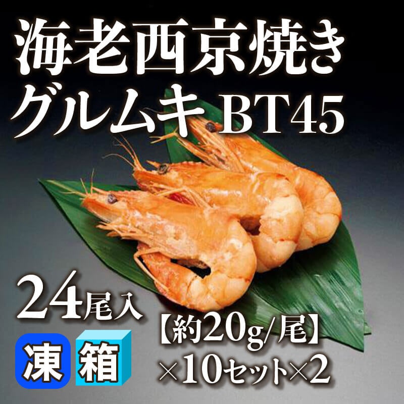 ［箱売］海老西京焼きグルムキ BT45 480尾（24尾入×10セット×2）［約20g/尾］〈冷凍〉