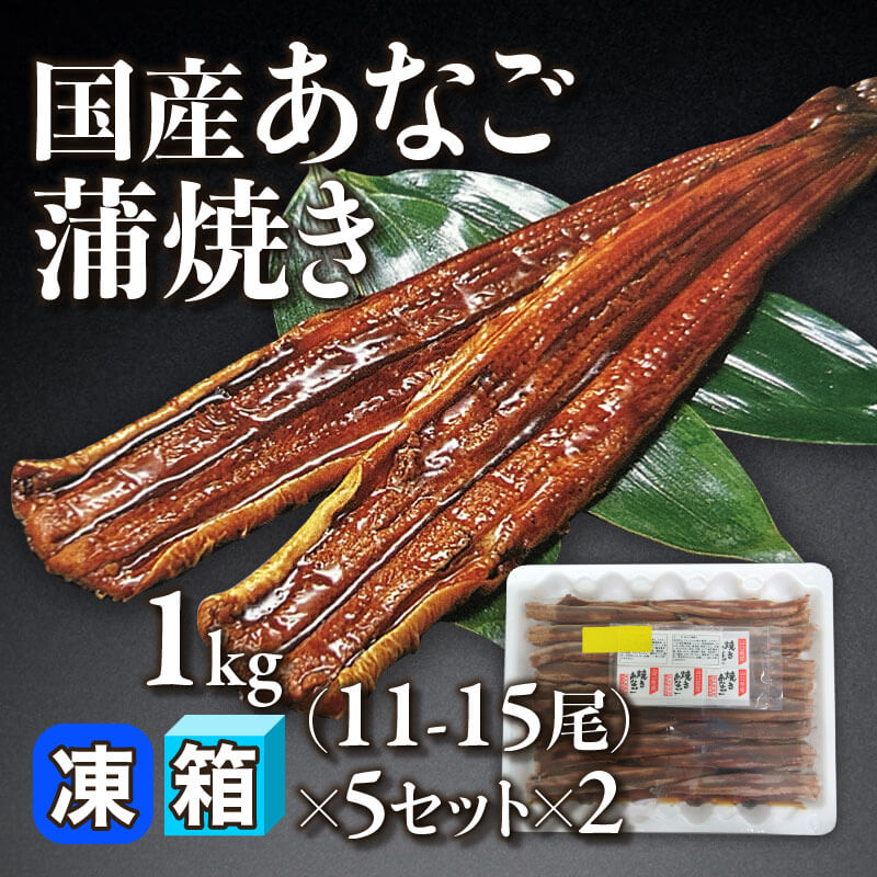 国産 あなご蒲焼ききざみ 1kg入×10セット｜飲食業務用仕入れ注文専門