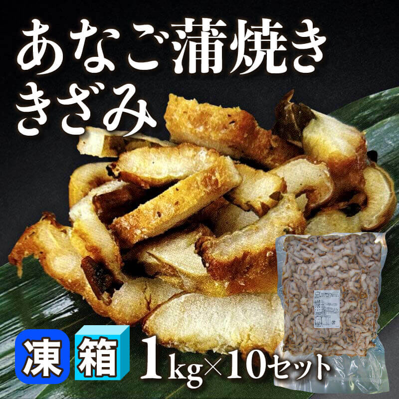 ［箱売］国産 あなご蒲焼ききざみ 10kg（1kg入×10セット）〈冷凍〉