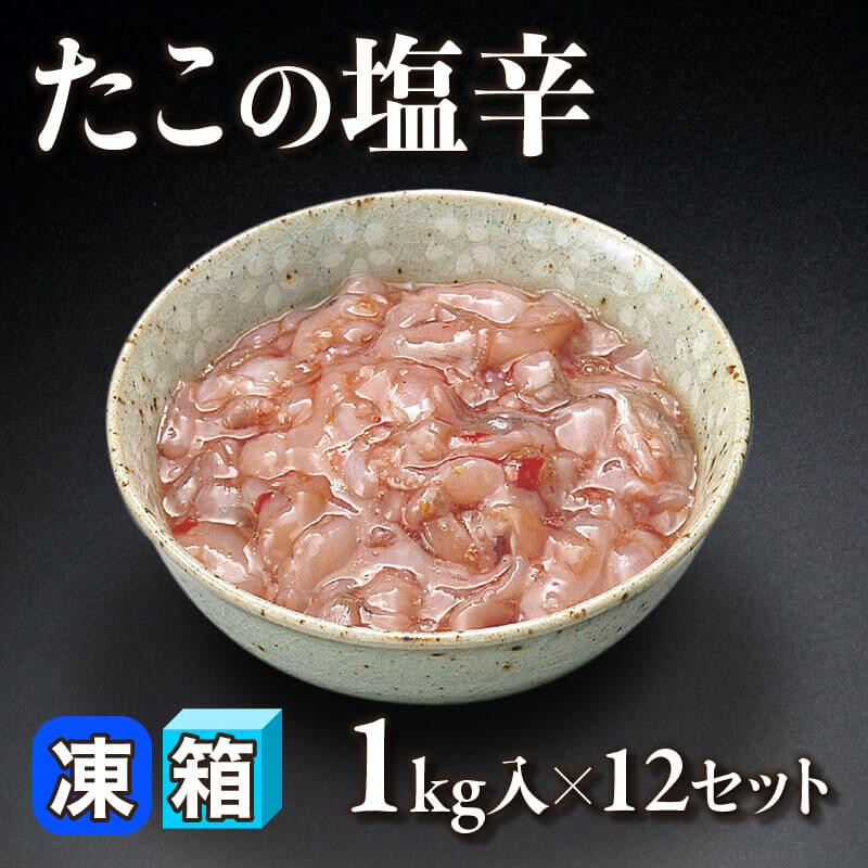 ［箱売］たこの塩辛（1kg入×12セット）〈冷凍〉