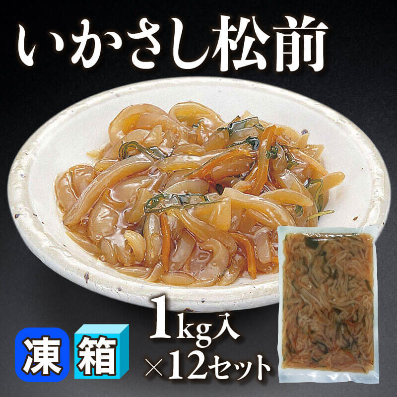 ［箱売］いかさし松前（1kg入×12セット）〈冷凍〉