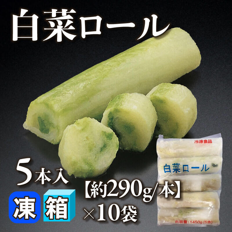 ［箱売］白菜ロール 50本［約290g/本］（5本入×10袋）〈冷凍〉