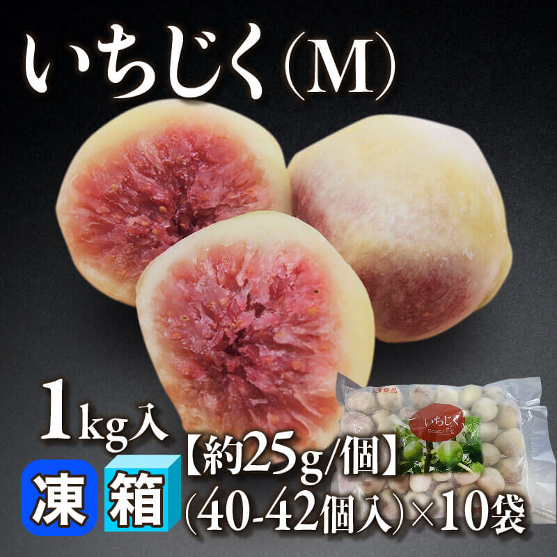 いちじく M 1kg・40-42個入×10袋｜飲食業務用仕入れ注文専門