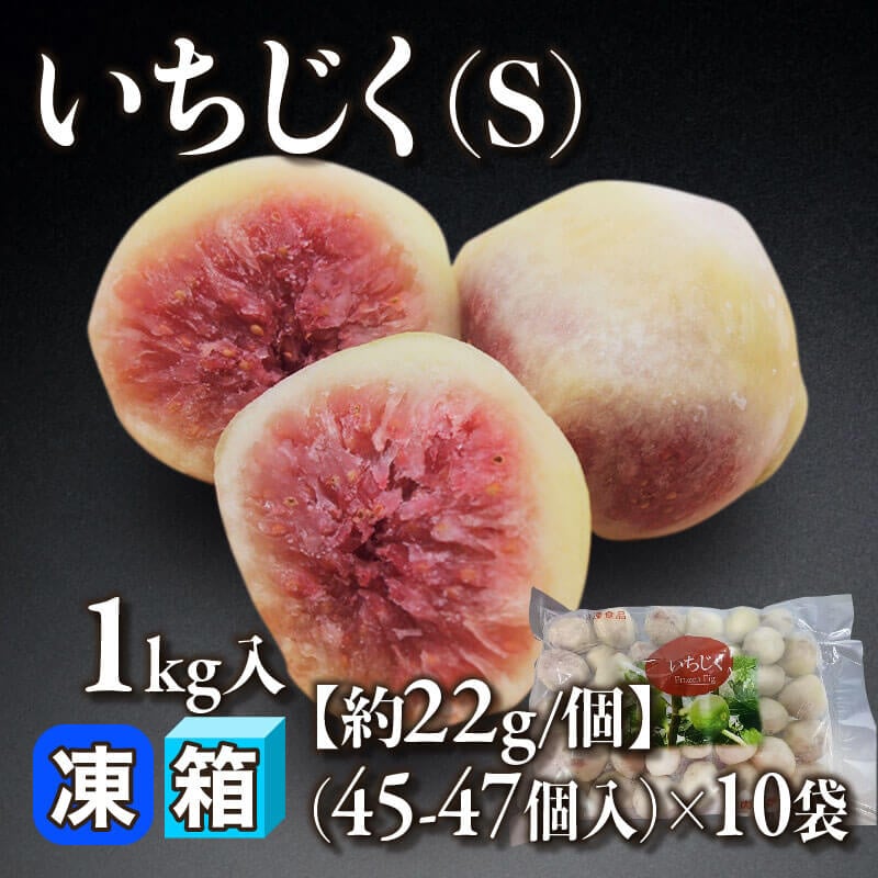 ［箱売］いちじく S 450-470個［約22g/個］（1kg・45-47個入×10袋）〈冷凍〉