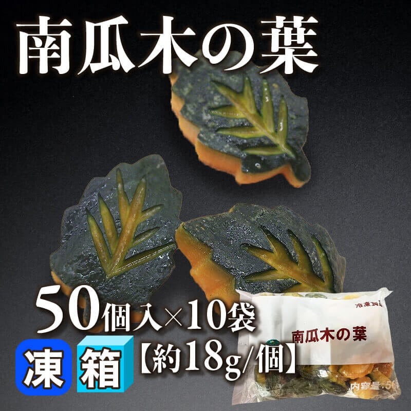 ［箱売］南瓜木の葉 500個［約18g/個］（50個入×10袋）〈冷凍〉