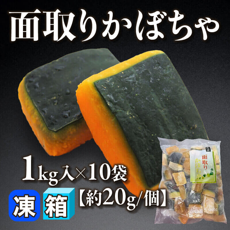 ［箱売］面取りかぼちゃ 10kg（1kg入×10袋）［約20g/個］〈冷凍〉