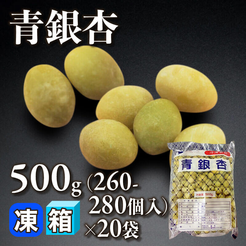 ［箱売］青銀杏 5,200-5,600個［約1.5-2g/個］（500g・260-280個入×20袋）〈冷凍〉