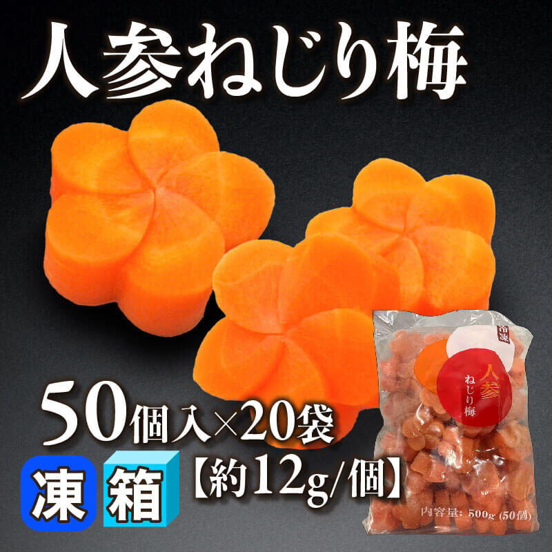 ［箱売］人参ねじり梅  1,000個［約12g/本］（50個入×20袋）〈冷凍〉
