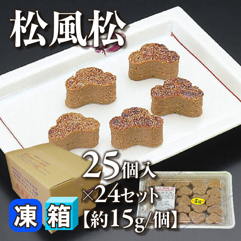 ［箱売］松風松 600個（25個入×24セット）［約15g/個］〈冷凍〉