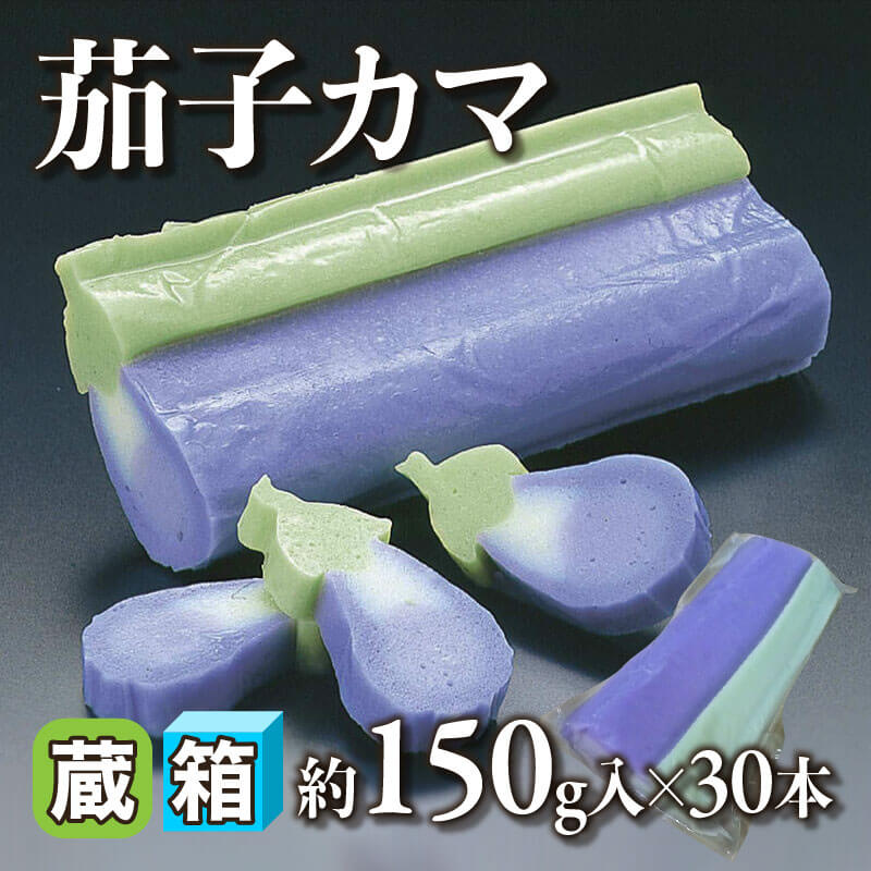 ［箱売］茄子カマ 4.5kg（約150g入×30本）〈冷蔵〉