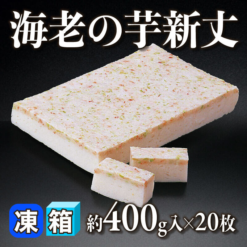 ［箱売］海老の芋新丈 8kg（約400g入×20枚）〈冷凍〉