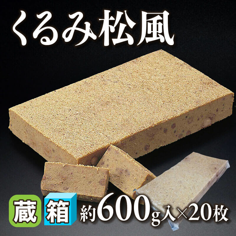 ［箱売］くるみ松風（約600g入×20枚）〈冷蔵〉