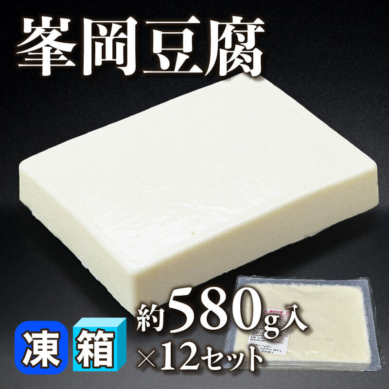 ［箱売］峯岡豆腐（約580g入×12セット）〈冷凍〉