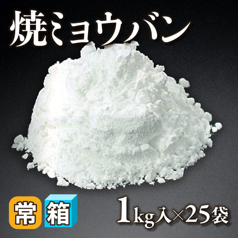 ［箱売］焼ミョウバン（1kg入×25袋）〈常温〉