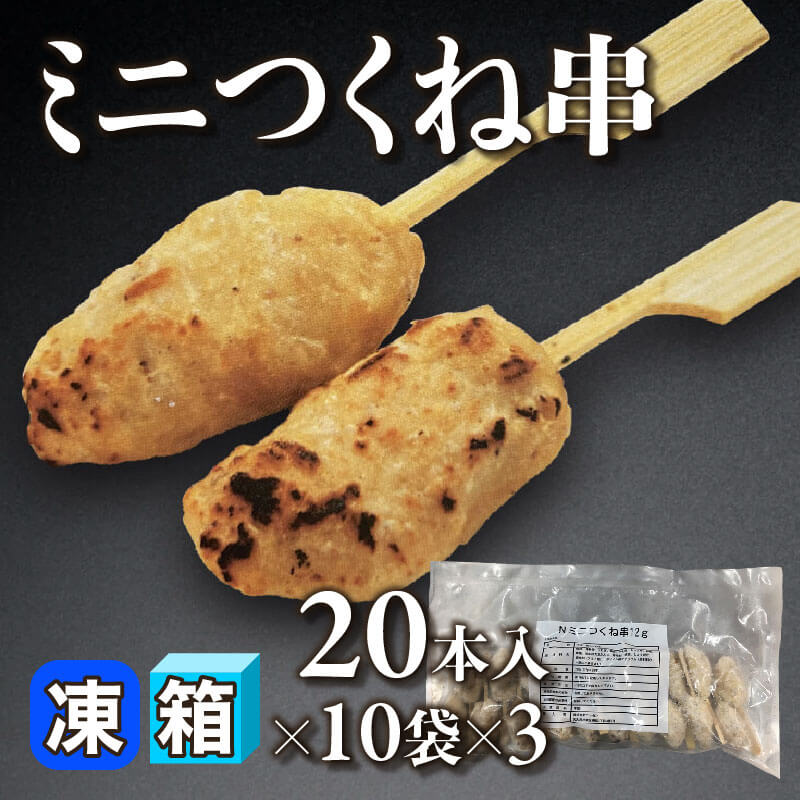 ミニつくね串 20本入×10袋×3｜飲食業務用仕入れ注文専門 フーディーズ