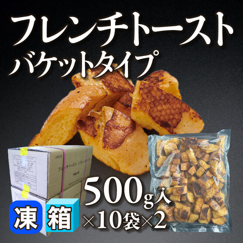 ［箱売］フレンチトースト バケットタイプ 20袋（500g入×10袋×2）〈冷凍〉