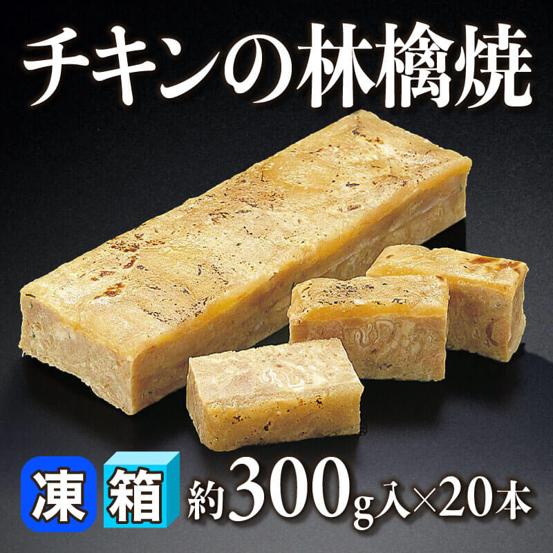 ［箱売］チキンの林檎焼（約300g入×20本）〈冷凍〉