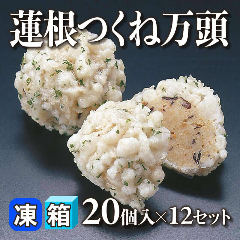 ［箱売］蓮根つくね万頭 240個（20個入×12セット）［約35g/個］〈冷凍〉