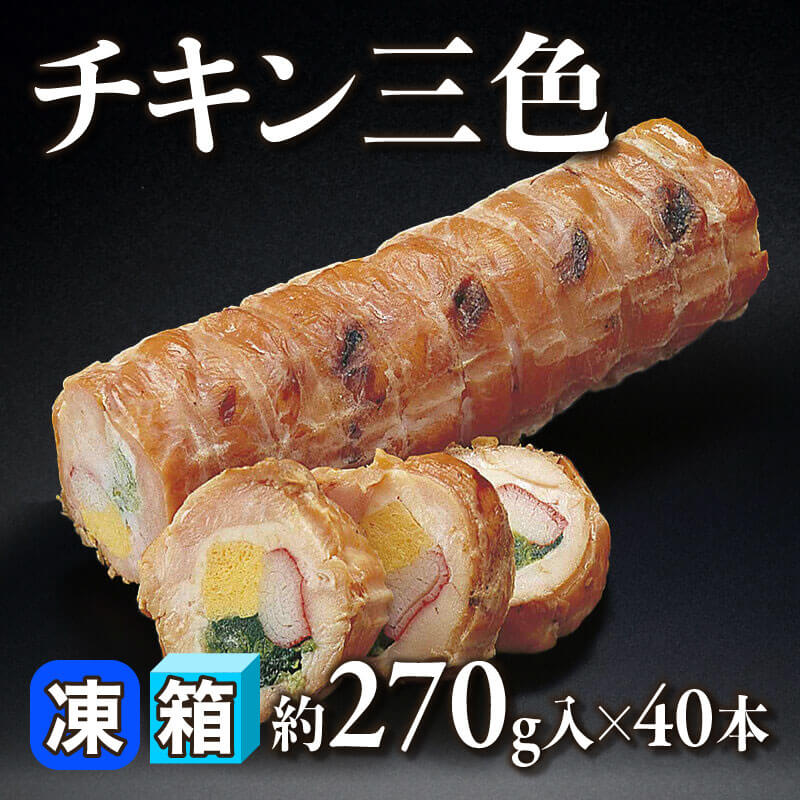 ［箱売］国産 チキン三色 10.8kg（約270g入×40本）〈冷凍〉